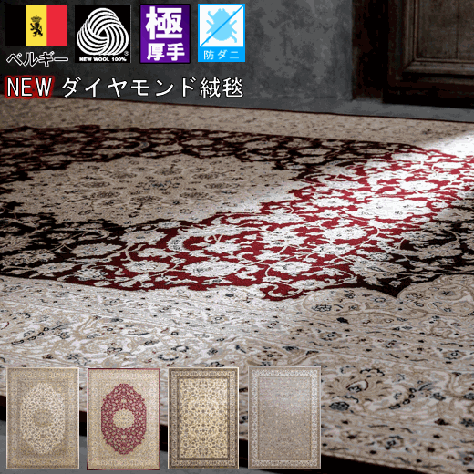 絨毯 ラグ ウール 3畳 カーペット じゅうたん 60万ノット おしゃれ 厚手 高級 羊毛 天然素材 ウィルトン レッド アイボリー 約3畳 200x250cm DiP 【ダイヤモンド／×２５０】