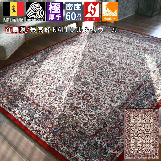 絨毯 カーペット 200x300cm 約 4畳 長方形 ラグ ベルギー ウール シルク 60万ノット 厚手 高級 絹 じゅうたん アンティーク ナイン 防炎 廃盤NAIN 当社在庫 【ベルク２００×３００　クラシカルレッド】