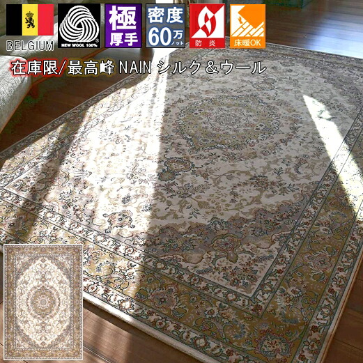 絨毯 カーペット 240x340cm 約 6畳 三畳 ラグ ベルギー ウール シルク 60万ノット 厚手 高級 絹 じゅうたん クラシック アンティーク 防炎 ナイン 廃盤NAIN 当社在庫 【エディン240×340】|スペシャルカーペット