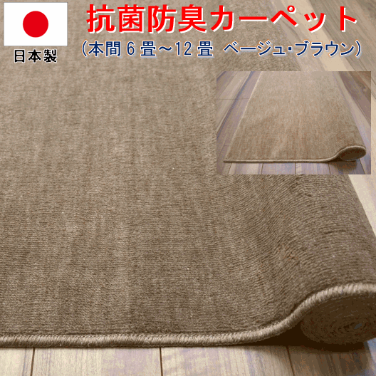 商品名 スリート本間 スペシャルカーペット 送料無料 ブラウン ベージュ 茶 リビング オンライン 国産 洋室 居間 和室 寝室 子供部屋 犬 猫 ペットも安心 春 夏 秋 冬 商品名 スリート本間 スペシャルカーペット 送料無料 ブラウン ベージュ 茶 リビング オンライン 国産 洋室 居間 和室 寝室 子供部屋 犬 猫 ペットも安心 春 夏 秋 冬
