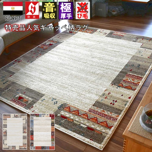 引っ敷き 北欧 引っ敷き 3畳 三畳 200×250 引っ敷き 今めかしい 引っ敷き 朦々たる ウィルトンカーペット 防炎産業 ギャッベ柄 当社店卸し資産 品名 Gogogo 200×250糎 【ゴゴゴ２００×２５０】