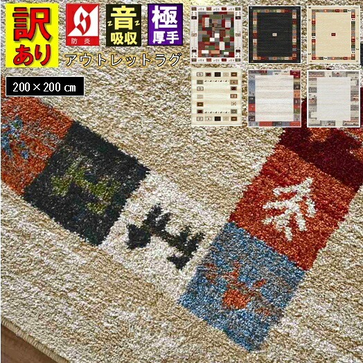 ラグ おしゃれ 北欧 ギャッベ柄 絨毯 アウトレット 訳あり 2畳 二畳 200×200 cm じゅうたん カーペット ウィルトン 厚手 ラグマット 防炎 ギャッベ風 柄コミ 正方形 サイズ 当社在庫 【オリバシリーズ200×200】 11,165円