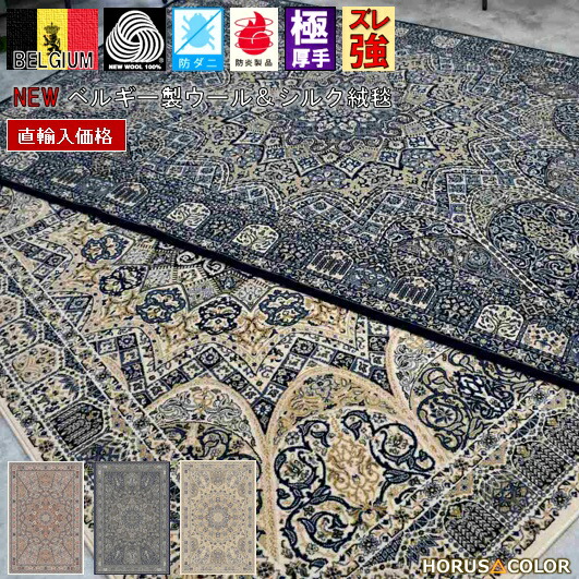 絨毯 カーペット 3畳 200×250cm ベルギー ラグ ウール シルク 羊毛 60万ノット 厚手 極厚 じゅうたん 高級 クラシック おしゃれ インテリア 防炎 防ダニ 絹 天然素材 NAIN 当社在庫 【モダーヴ200×250】|スペシャルカーペット