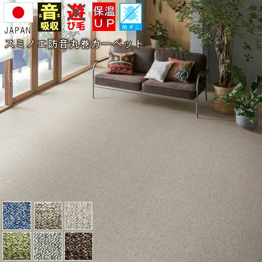 防音 カーペット 3畳 じゅうたん 絨毯 日本製 スミノエ 防ダニ シンプル ループ 江戸間３畳 サイズ 176&times;261cm SUMINOE 【サウンドルベリー３帖】｜スペシャルカーペット
