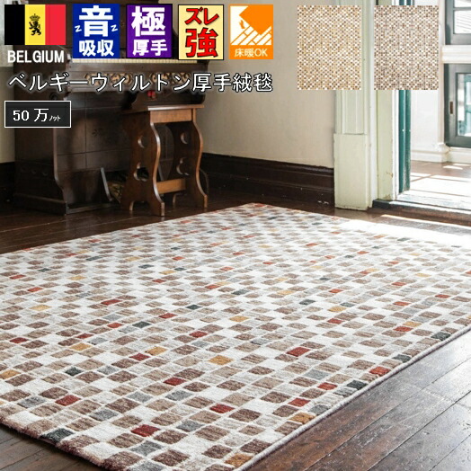 ベルギー製 ラグ カーペット 絨毯 約 4.5畳 240ｘ240cm おしゃれ モダン ウィルトン 50万ノット じゅうたん 厚手 ブロック 柄 インポートカーペット TEGOLA DiP 【テゴラ２４０×２４０】