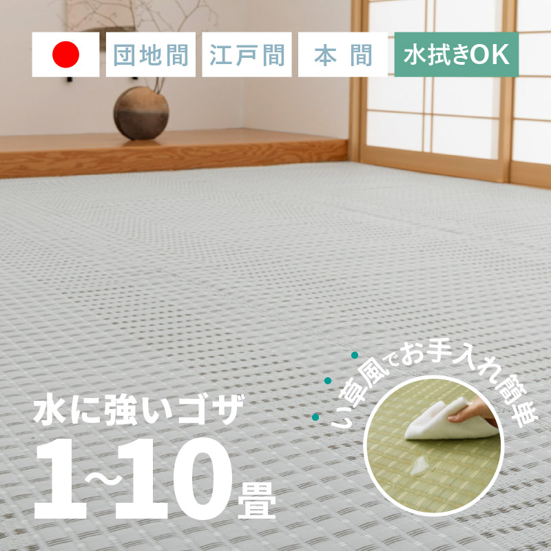 日本製 洗えるビニール風 ゴザ 【1畳 2畳 3畳 4畳 4.5畳 6畳 8畳 10畳】【日本の首都間 本間 大きさ】引っ敷き 引っ敷き 上敷き い草風引っ敷き 愛玩動物 畳の上 和室 和風 国産 【涼風】