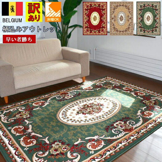 訳あり 絨毯 ラグ 240x240cm(約4.5畳 正方形)カーペット ベルギー製 じゅうたん クラシック アンティーク デザイン 輸入 インポート インテリア 当社在庫 B品 アウトレット 【訳有シラーズ240×240】|スペシャルカーペット