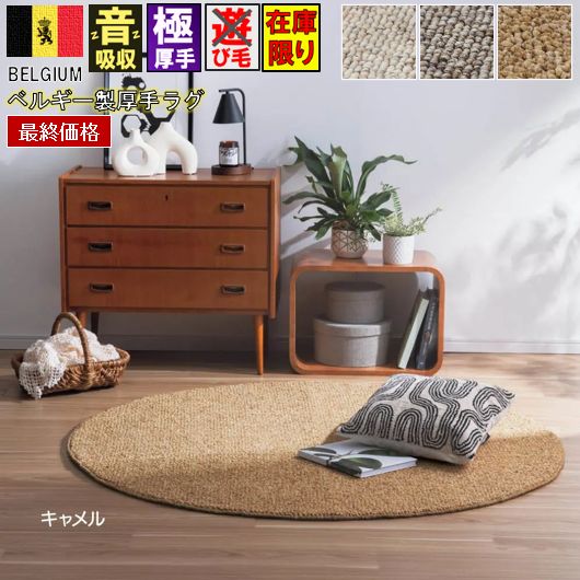 最終価格 円形ラグ 150cm 丸 ラグマット ベルギー製 おしゃれ ナチュラル 北欧 シンプル 厚手 絨毯 極厚 ループ クッション性 じゅうたん 海外 輸入 カーペット 当社在庫 【廃番PABLO 円形150cm】 丸型