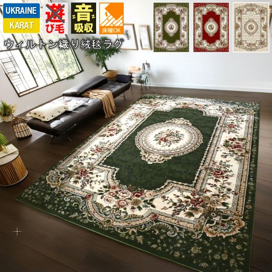 絨毯 じゅうたん 3畳 三畳 ラグ 約3帖 200&times;250cm おしゃれ 厚手 カーペット アンティーク クラシック ウィルトン織 赤 緑 グリーン レッド 長方形 柄 CNL【フレイザー200&times;250】｜スペシャルカーペット
