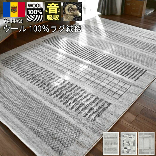 送料無料 絨毯 ウール おしゃれ 約 3畳 200×250 cm ラグ カーペット 北欧 モダン じゅうたん オリジナル 自然素材 ウィルトン織 ナチュラル シンプル ギャッベ柄 当社在庫 【モツカ 200×250】 長方形|スペシャルカーペット