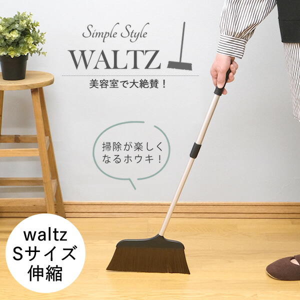 ホーキ掛け　　かさかけ　　ほうき５本掛け 楽天市場】waltz ワルツほうき S 伸縮 │美容院でよく使われるホウキ