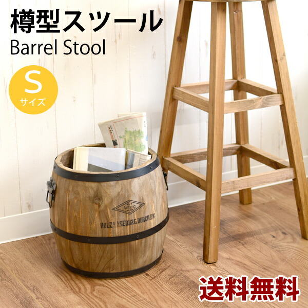 樽型 スツールS 耐荷重80kg 収納 アンティーク ヴィンテージ アメリカン インテリア スツール イス 椅子 収納ボックス ふた付き 天然木