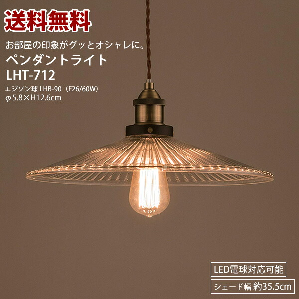 【送料無料】LHT712 ライト　照明　電球　インテリア　オシャレ　おしゃれ　リビング　玄関 シンプル　レトロ　シェード｜MassMass