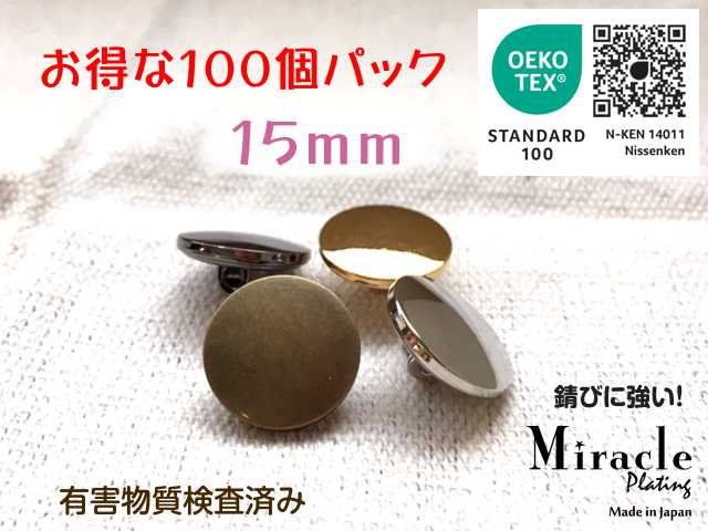◇薄型◇高光沢 裏足 シンプル メタル調 ボタン 【D】 錆びに強い ミラクル メッキ エコテックス 取得（金属調・４色展開） 15mm×100個セット 日本製