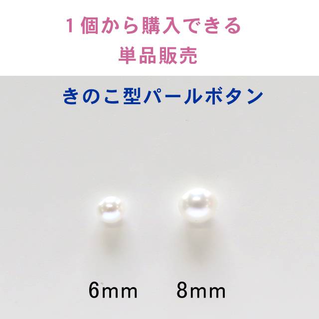 楽天市場】きのこ型 イミテーション パール ボタン 6mm 8mm 11.5