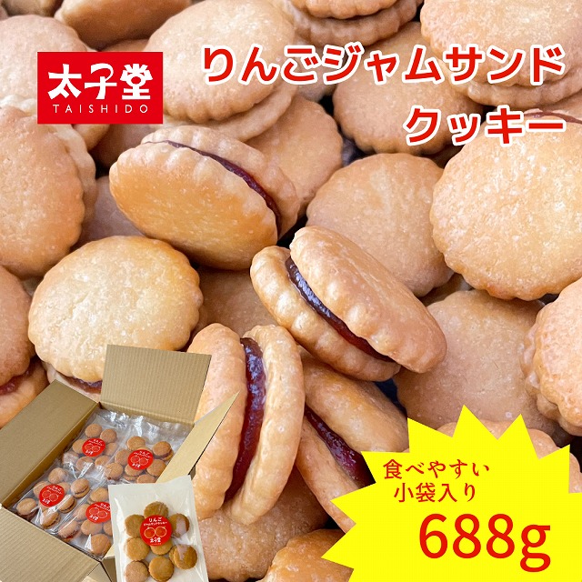 【楽天市場】太子堂 りんごジャムサンドクッキー688g（43g×16パック）【送料無料】 おやつ リンゴ味 プチギフト 大量 プレゼント ひと口サイズ  焼き菓子 : お菓子の太子堂 楽天市場店