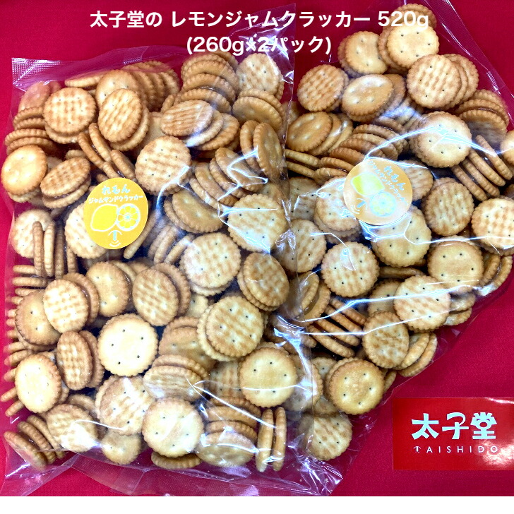 市場 太子堂のレモンジャムクラッカー 520g 260g×2パック ご褒美 日本のお菓子 檸檬味 定番おやつ