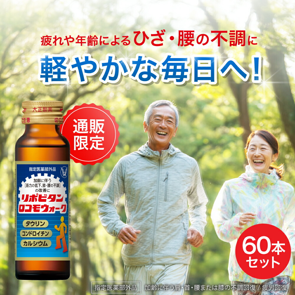 【大正製薬】リポビタンロコモウォーク 60本 疲労回復 睡眠不足 栄養ドリンク 栄養剤 タウリン コンドロイチン カルシウム 指定医薬部外品 リポビタン