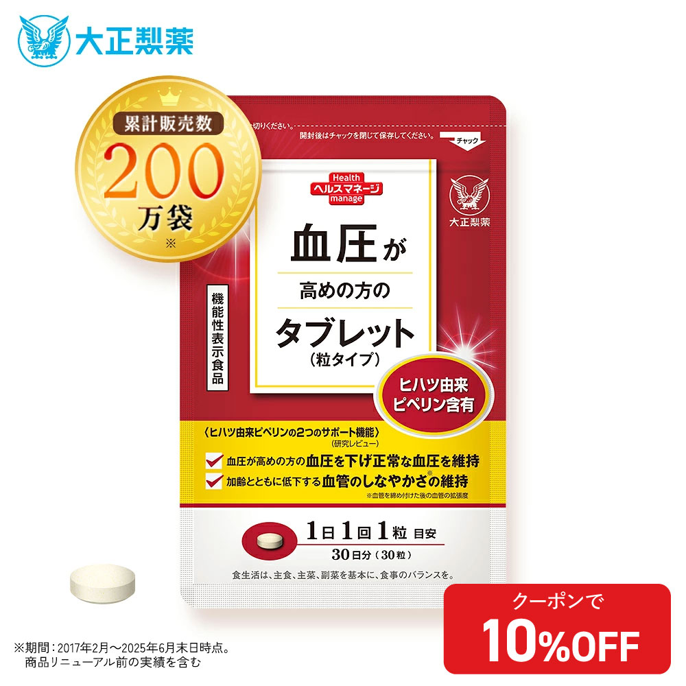 【公式】大正製薬 血圧が高めの方のタブレット（粒タイプ）ヒハツ抽出物 デキストリン ヒハツエキス 1袋 30粒入 1日1粒 機能性表示食品 血圧 サプリ サプリメント ヒハツ 改善 血圧対策サプリ