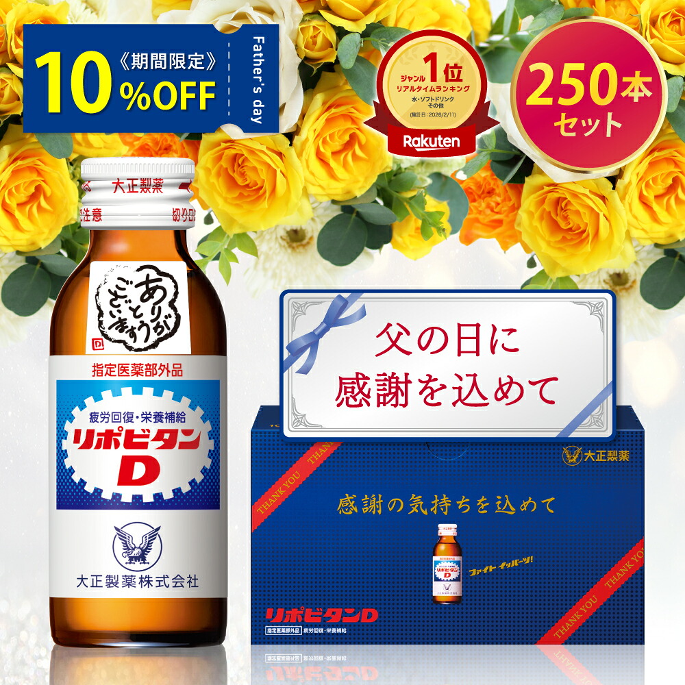 【大正製薬】リポビタンD  有りがたさ箱 100ml 250本 書き割り  貨物輸送無料 差し上げ物 気疲れ取り戻すこと 気疲れ盛りかえす 御休み機能不全 営養素ドリンク 栄養剤 タウリン ヴィタミンB群 任ずる治療法部外品 リポビタン 新やって行く祝賀会 はいり込む 譲渡 民族大移動 母の日 まま母 妻 思わしい