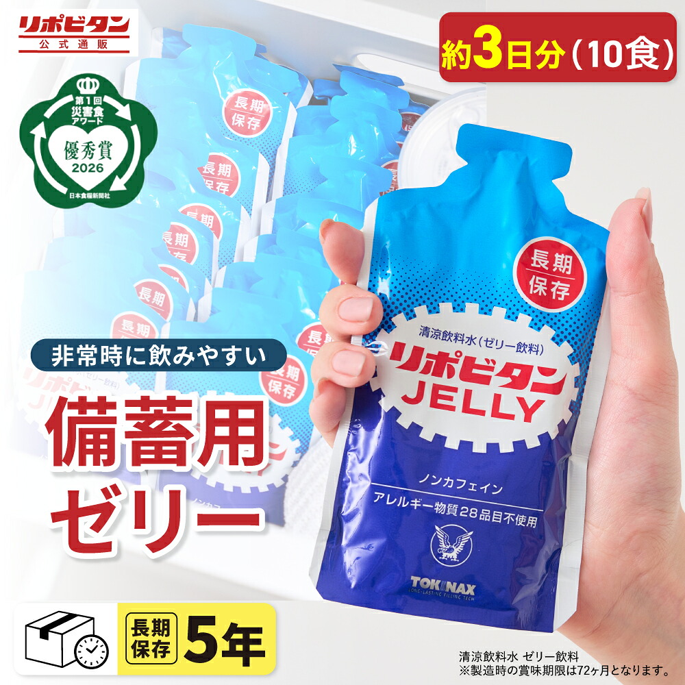 リポビタンゼリー 長期保存用 5年保存 10食セット の商品画像