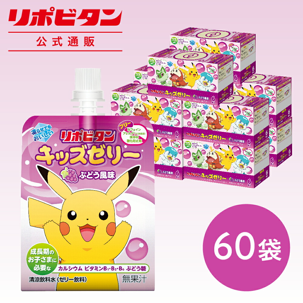 【即日発送】121こセット／リポビタン　ポケモンゼリー　ゼリー　キッズゼリー 即日発送】121こセット／リポビタン ポケモンゼリー ゼリー