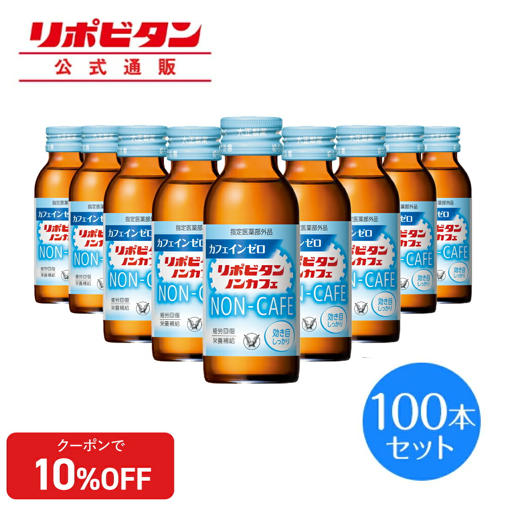 【公式】大正製薬 リポビタンノンカフェ タウリン1000mg カフェインが気になる方に 100mL 100本 指定医薬部外品 栄養ドリンク|大正製薬ダイレクト店