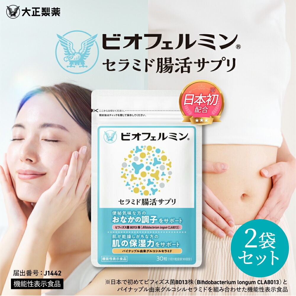 楽天市場】【公式】大正製薬 ビオフェルミン セラミド腸活サプリ 30粒
