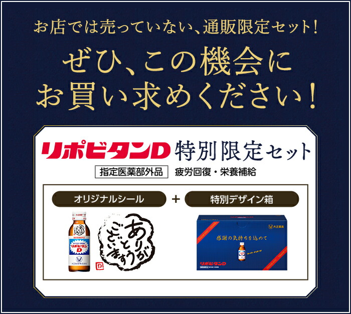 リポビタンD感謝箱100mL×10本指定医薬部外品大正製薬栄養ドリンク栄養剤お中元ありがとうリポビタン
