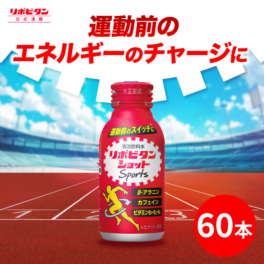 【楽天市場】【公式】大正製薬 リポビタンショット Sports 60本 エナジー風味 栄養ドリンク 飲み物 スポーツ ドリンク スポドリ