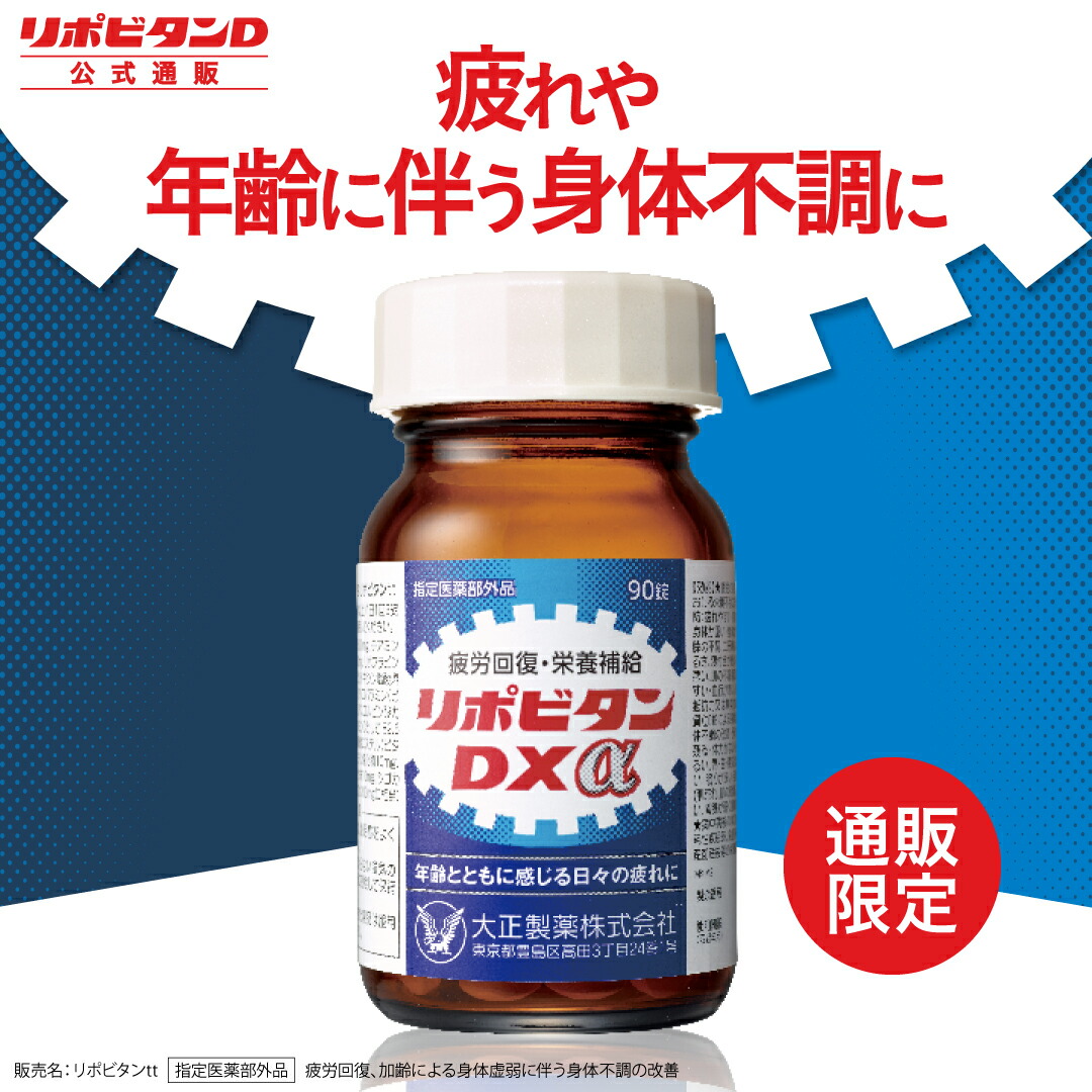 【大正製薬】リポビタンDXα 90錠 疲労回復 睡眠不足 栄養ドリンク 栄養剤 タウリン ビタミンB群 ビタミンC ビタミンE グリシン 指定医薬部外品 リポビタン|大正製薬ダイレクト店