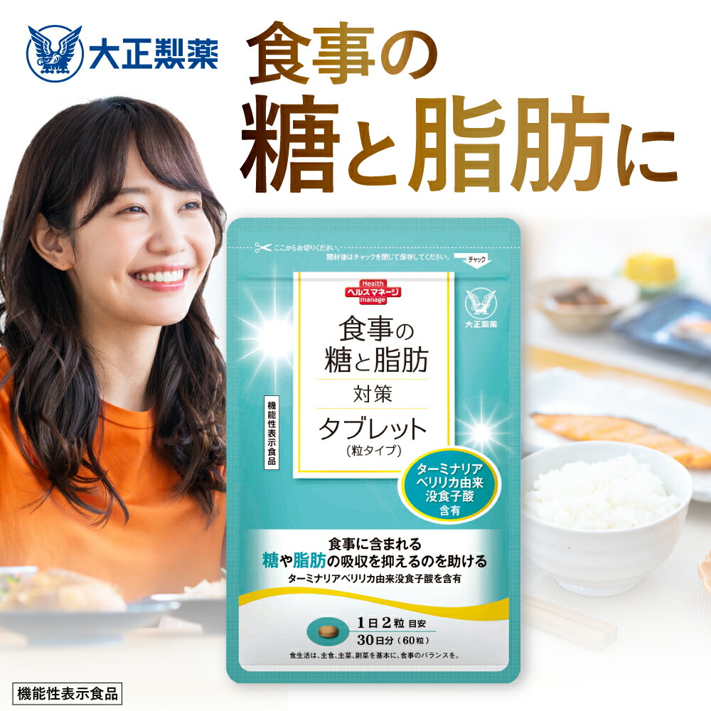 【公式】食事の糖と脂肪対策タブレット（粒タイプ）60粒