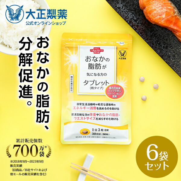 楽天市場】【公式】 【定期便】 大正製薬 おなかの脂肪が気になる方の