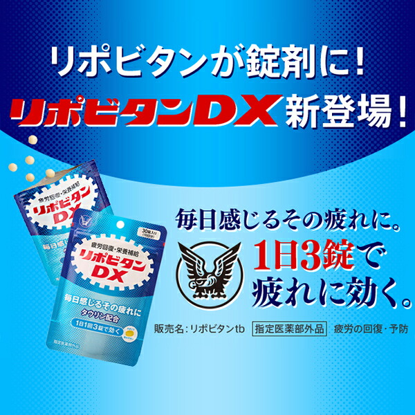 範式 大正製薬 リポビタンdx 180錠 30錠 6袋書割 錠剤 栄養剤 リポビタン タウリン ヴィタミンb群れ ビタミンc ビタミン カフェインナッシング 特定化療治部外品位 Pawneenation Org