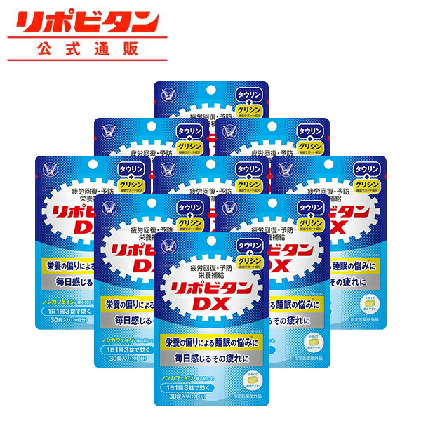 公式 タウリン500mg配合 指定医薬部外品 大正製薬 リポビタンdx 栄養剤 大正製薬公式 タウリン 栄養 健康ドリンク ビタミンb群 270錠 リポビタンdx 30錠 9袋セット 錠剤 リポビタン ビタミンb群 ビタミンc ビタミン カフェインゼロ 指定医薬部外品 大正製薬 公式 タウリン500mg配合 指定医薬部外品 大正製薬 リポビタンdx 栄養剤 大正製薬公式 タウリン 栄養 健康ドリンク ビタミンb群 270錠 リポビタンdx 30錠 9袋セット 錠剤 リポビタン ビタミンb群 ビタミンc ビタミン カフェインゼロ 指定医薬部外品 大正製薬
