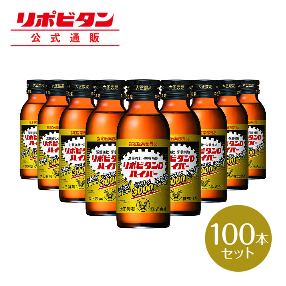 休日 リポビタンＤハイパー 指定医薬部外品 100mL×100本 タウリン3000mg ローヤルゼリー 滋養強壮成分DADCA fucoa.cl