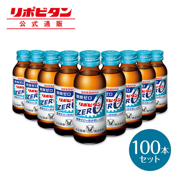 栄養ドリンク リポビタンZERO 10本セット 大正製薬