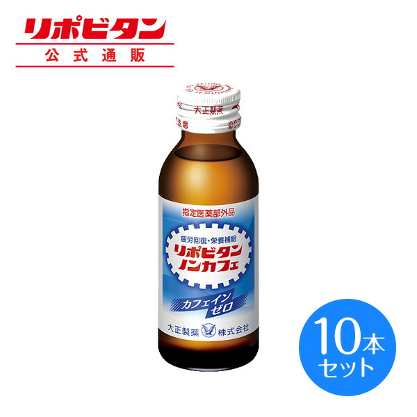 481円 最新最全の 大正製薬 リポビタンノンカフェ タウリン1000mg カフェインが気になる方に 100ml 10本 指定医薬部外品 栄養ドリンク