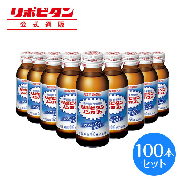 マート 大正製薬 リポビタンノンカフェ タウリン1000mg カフェインが気になる方に 100mL 100本 指定医薬部外品 栄養ドリンク  fucoa.cl