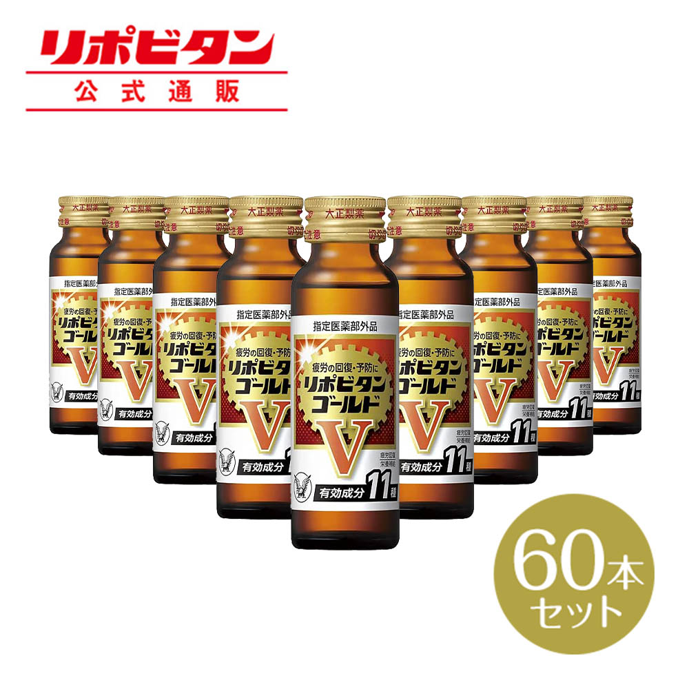 完璧 大正製薬 リポビタンゴールドV タウリン1500mgにビタミンB群 カルニチン 生薬など11種類の有効成分を配合 50mL 60本 指定医薬部外品  栄養ドリンク fucoa.cl