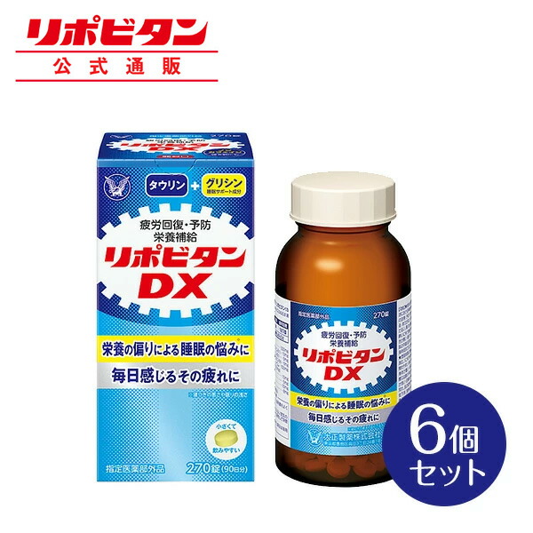 【堅苦しさ】大正製薬 リポビタンDX 270錠×6個