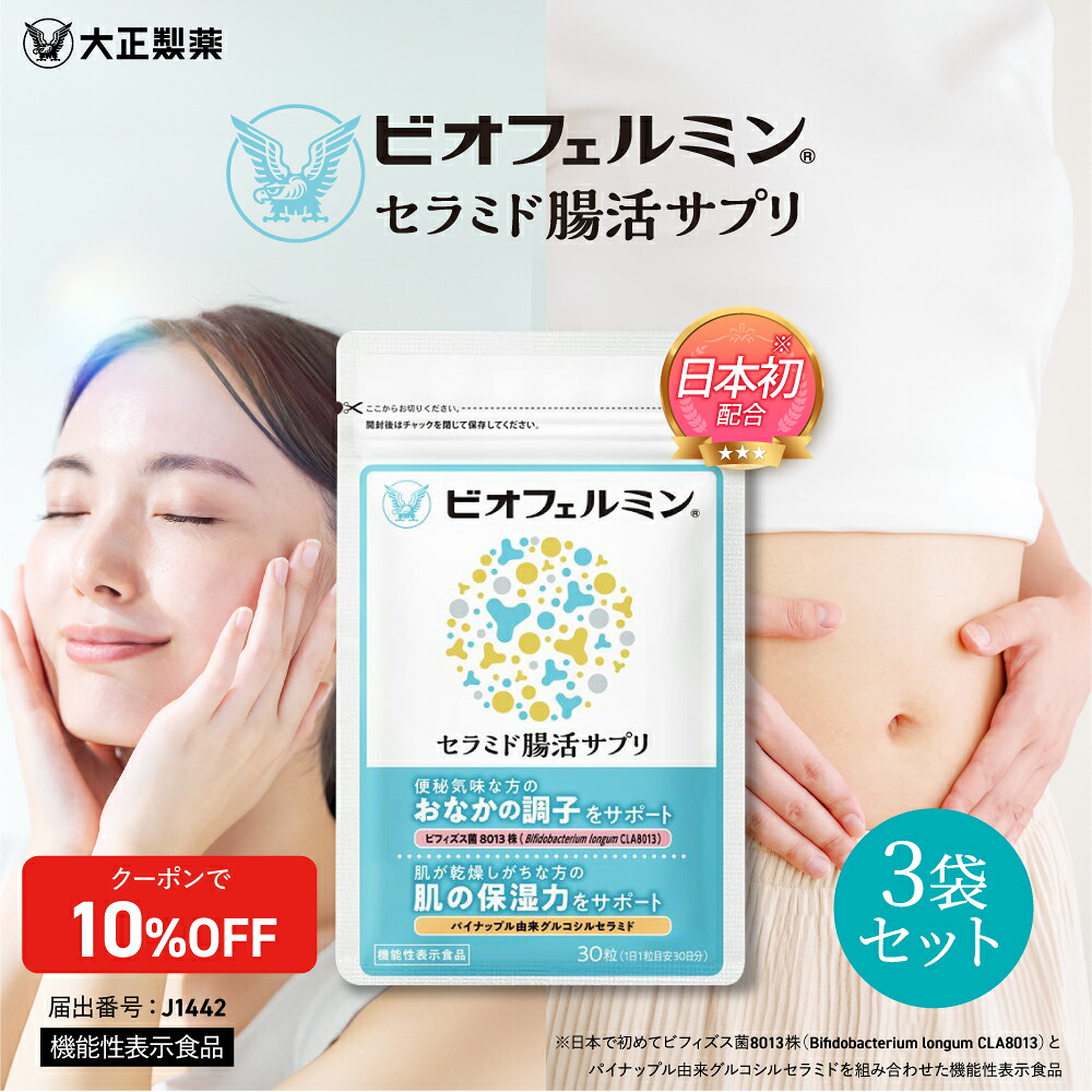 【公式】大正製薬 ビオフェルミン セラミド腸活サプリ 30粒 3袋セット ビフィズス菌 セラミド 機能性表示食品 サプリメント インナーケア おなか 便秘 乾燥 乾燥肌 うるおい 潤い 潤いケア｜大正製薬ダイレクト店