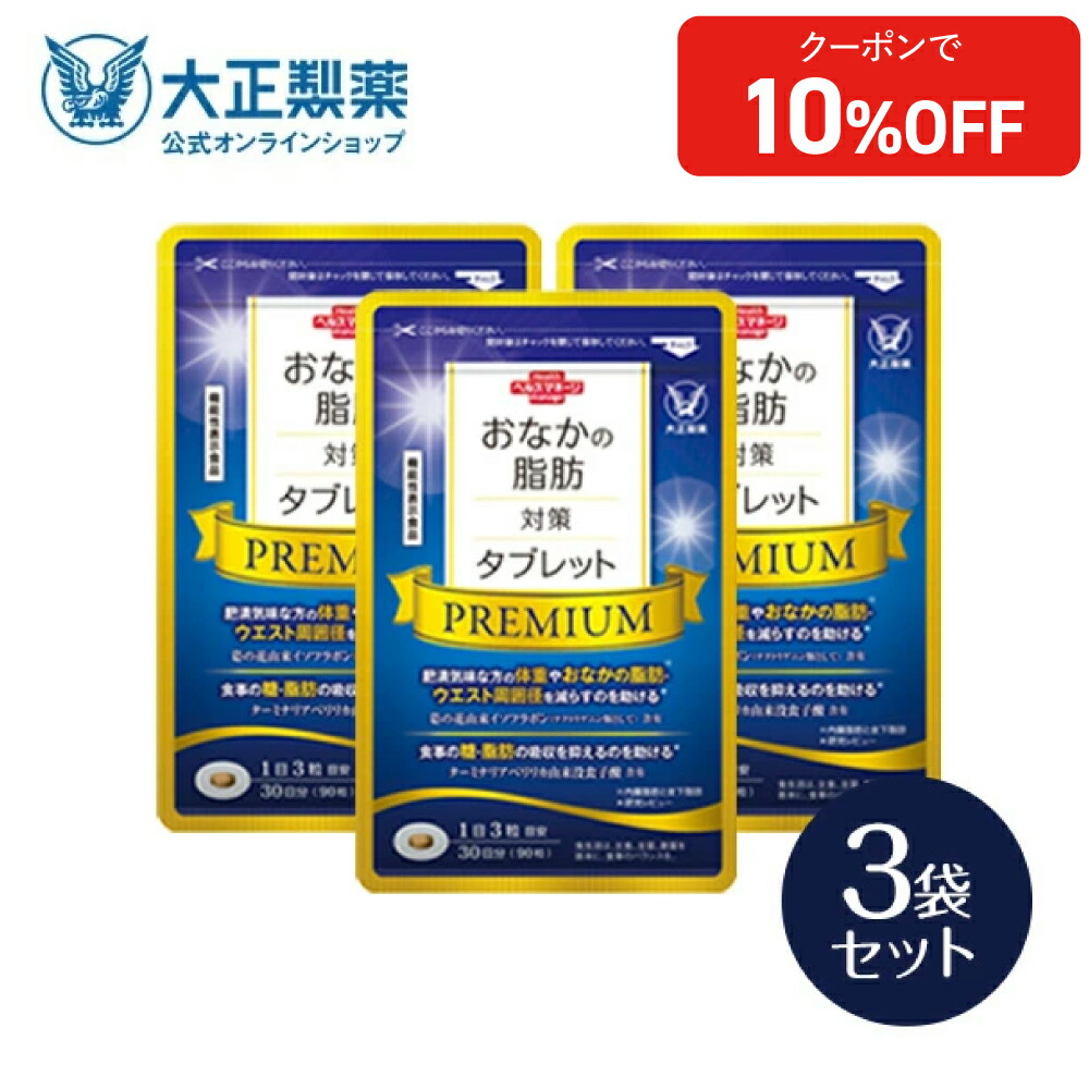 大正製薬 おなかの脂肪対策タブレット PREMIUM（30日分） 1011.jpg