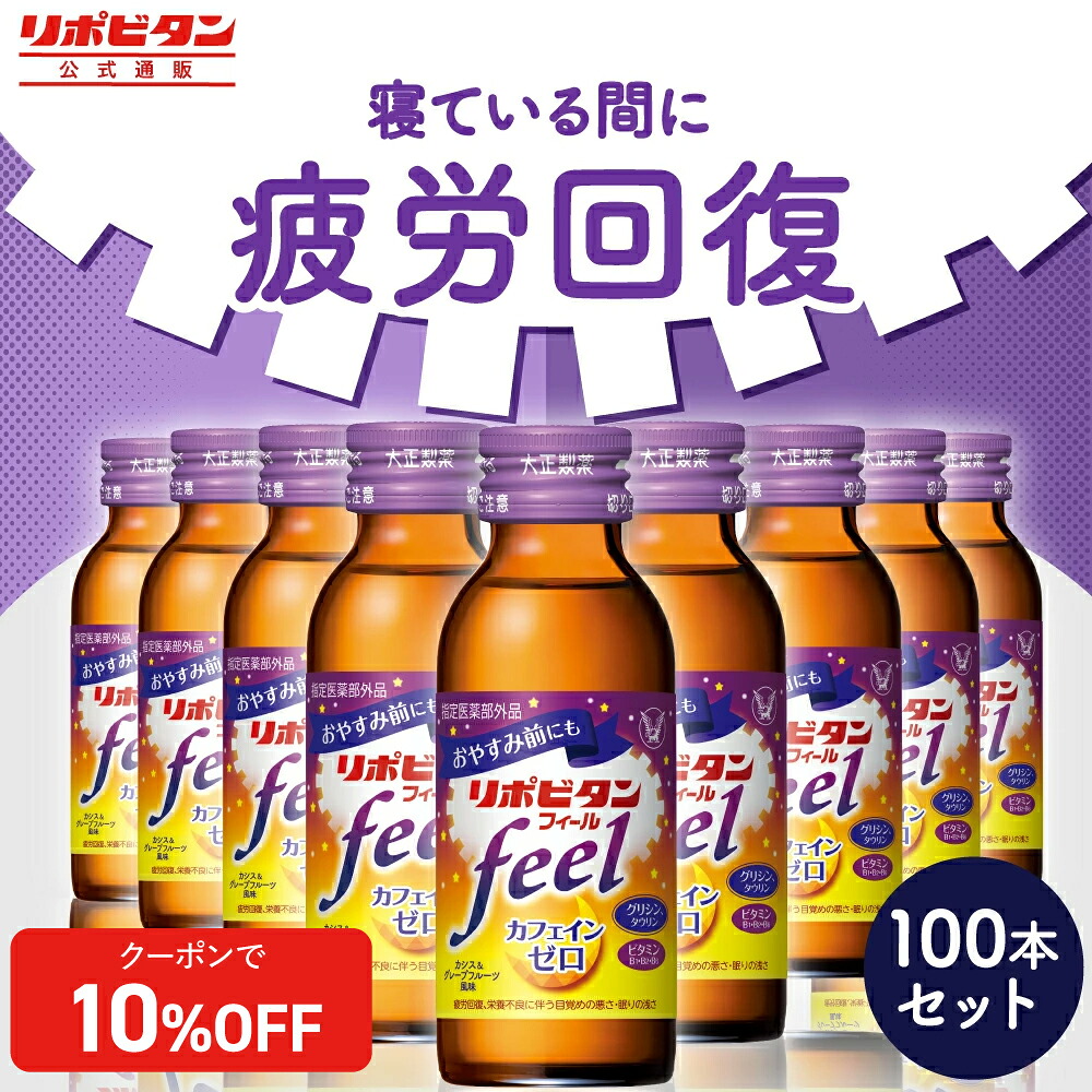 【公式】大正製薬 リポビタンフィール カフェインゼロ ノンカフェイン タウリン1000mg グリシン ビタミンB群 100ml 100本 栄養ドリンク 栄養剤 リポビタン 低カロリー ビタミン 指定医薬部外品 女性|大正製薬ダイレクト店