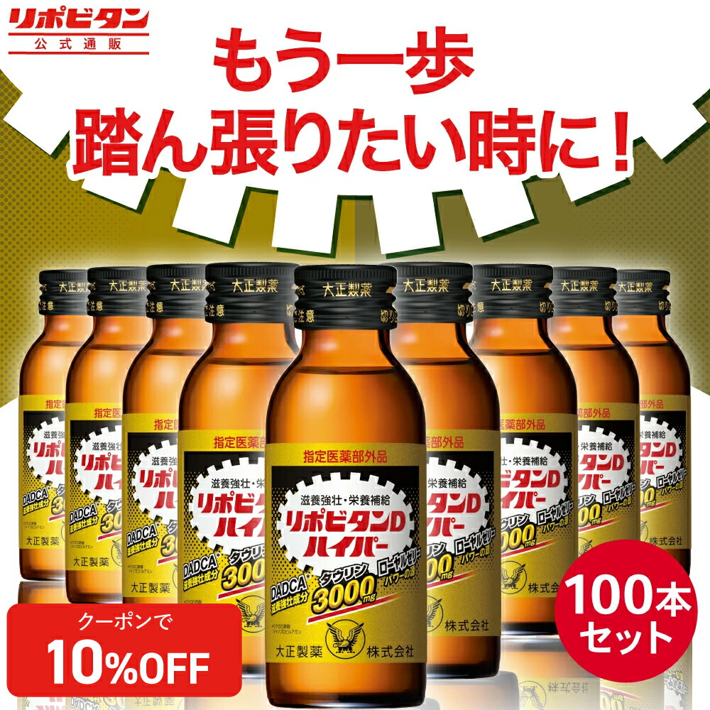 【堅苦しさ】【大正製薬】リポビタンＤ御機嫌基準打数 任じる治療法部外品 100mL×100本 タウリン3000瓱 ローヤルジェリィ 栄養素手ごわい構成要素DADCA