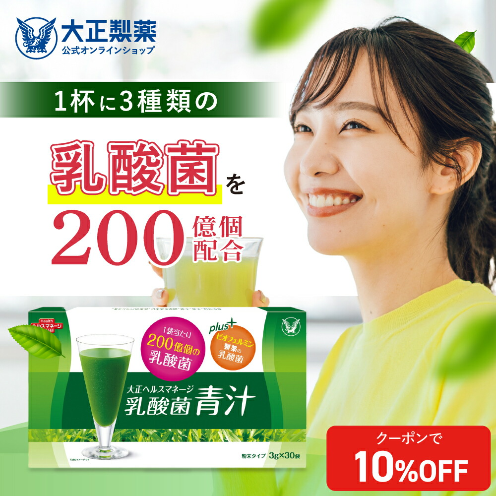 【公式】 大正製薬 青汁 乳酸菌青汁 3g&times;30袋 3箱 乳酸菌 乳酸菌200億個配合 ビオフェルミンの乳酸菌 健康食品 栄養補助食品 大麦若葉 国産 九州産 あおじる ビフィズス菌 健康飲料 プレゼント 健康ギフト｜大正製薬ダイレクト店