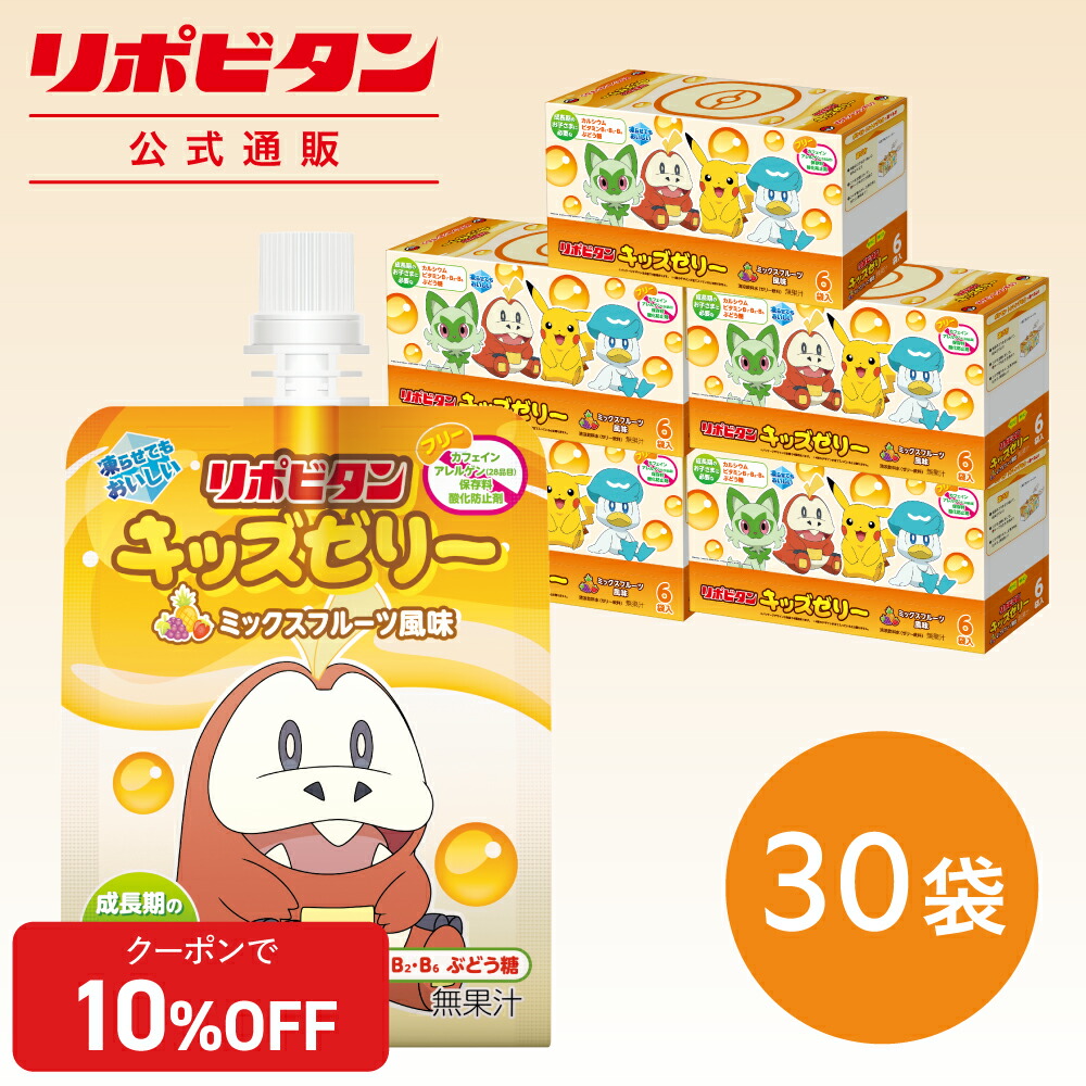 【公式】 大正製薬 リポビタンキッズゼリー ミックスフルーツ風味 30袋 ゼリー飲料 ゼリー 熱中症 熱中症対策 栄養補給 飲むゼリー ポケモン ピカチュウ 清涼飲料水 ミックスフルーツ ミックスゼリー 水分補給 栄養補助 コラボ まとめ買い 箱