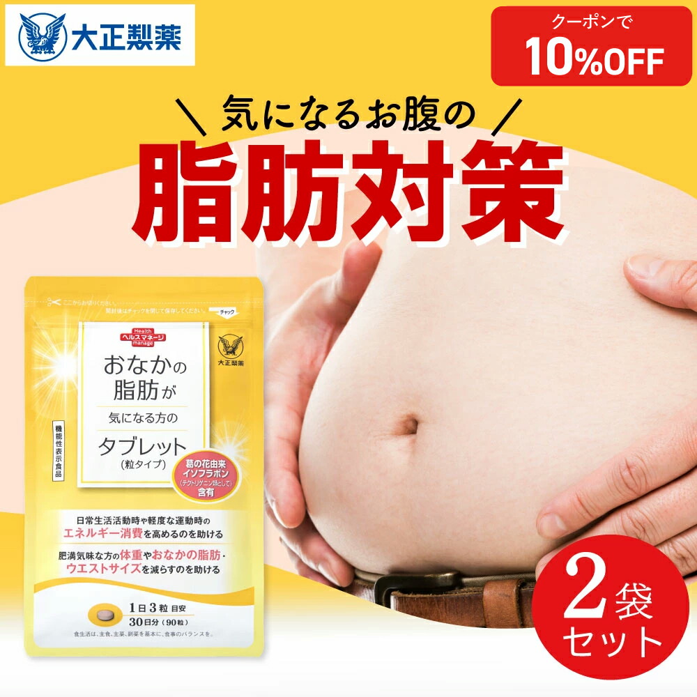 【3袋セット】新品未使用　大正製薬　お腹の脂肪が気になる方のタブレット onaka_2.jpg