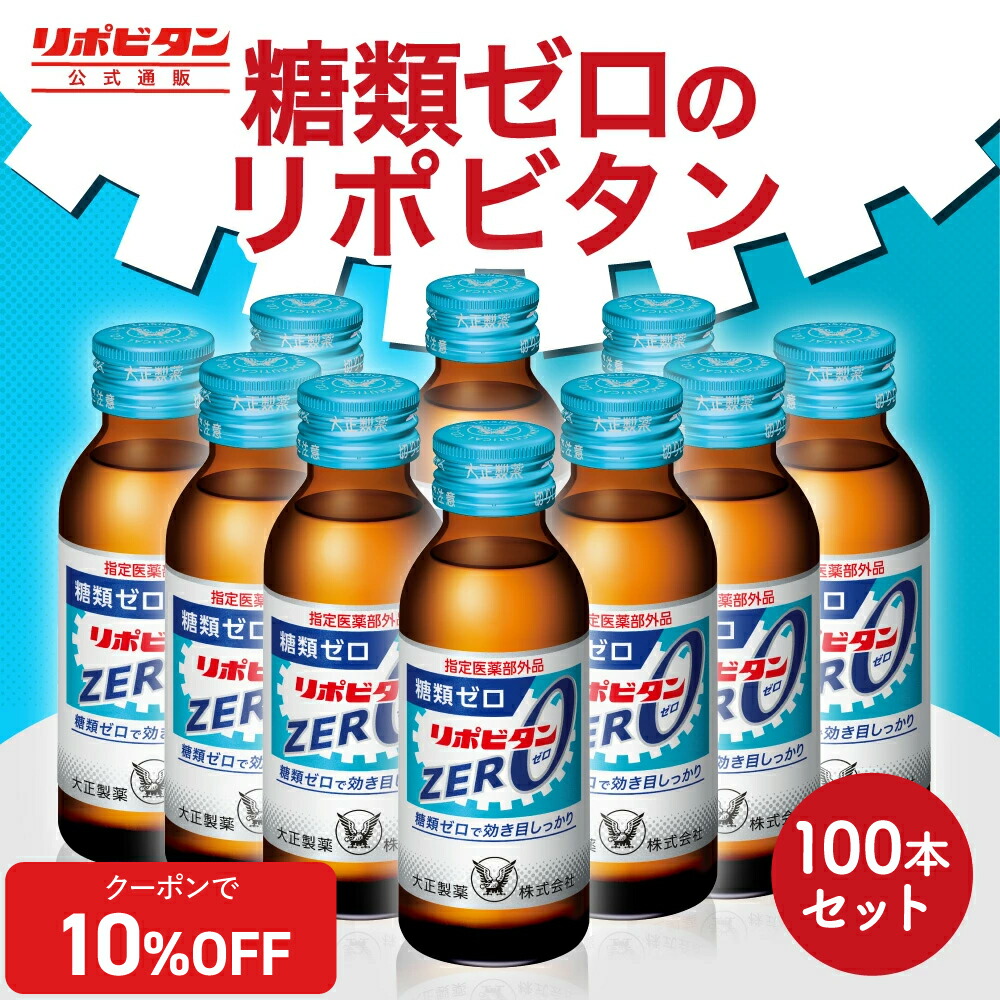 【公式】大正製薬 リポビタンZERO 糖類ゼロ タウリン1000mg 甘さ控えめ 100mL 100本 栄養ドリンク 栄養剤 リポビタン 低カロリー ビタミン 指定医薬部外品｜大正製薬ダイレクト店