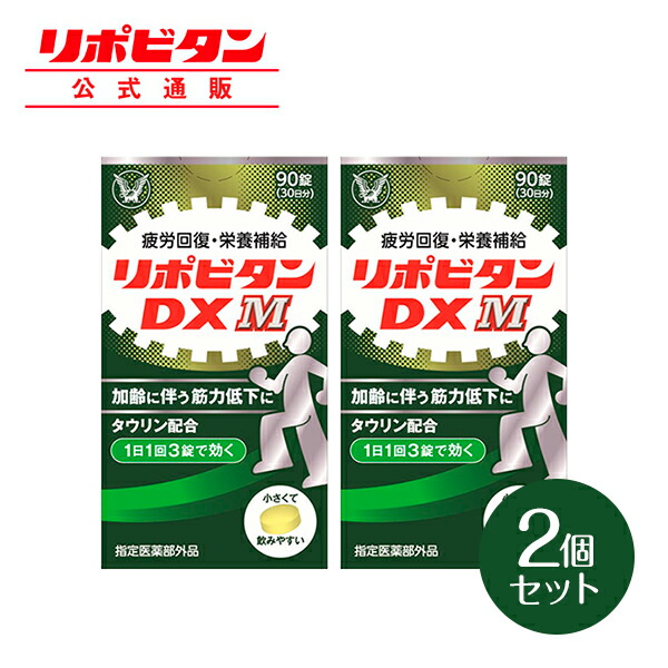 【堅苦しさ】大正製薬 リポビタンDX M 90錠×2箱 気疲れ取り戻すこと サプリ タウリン ヴィタミンB群 BCAA ノンカフェイン